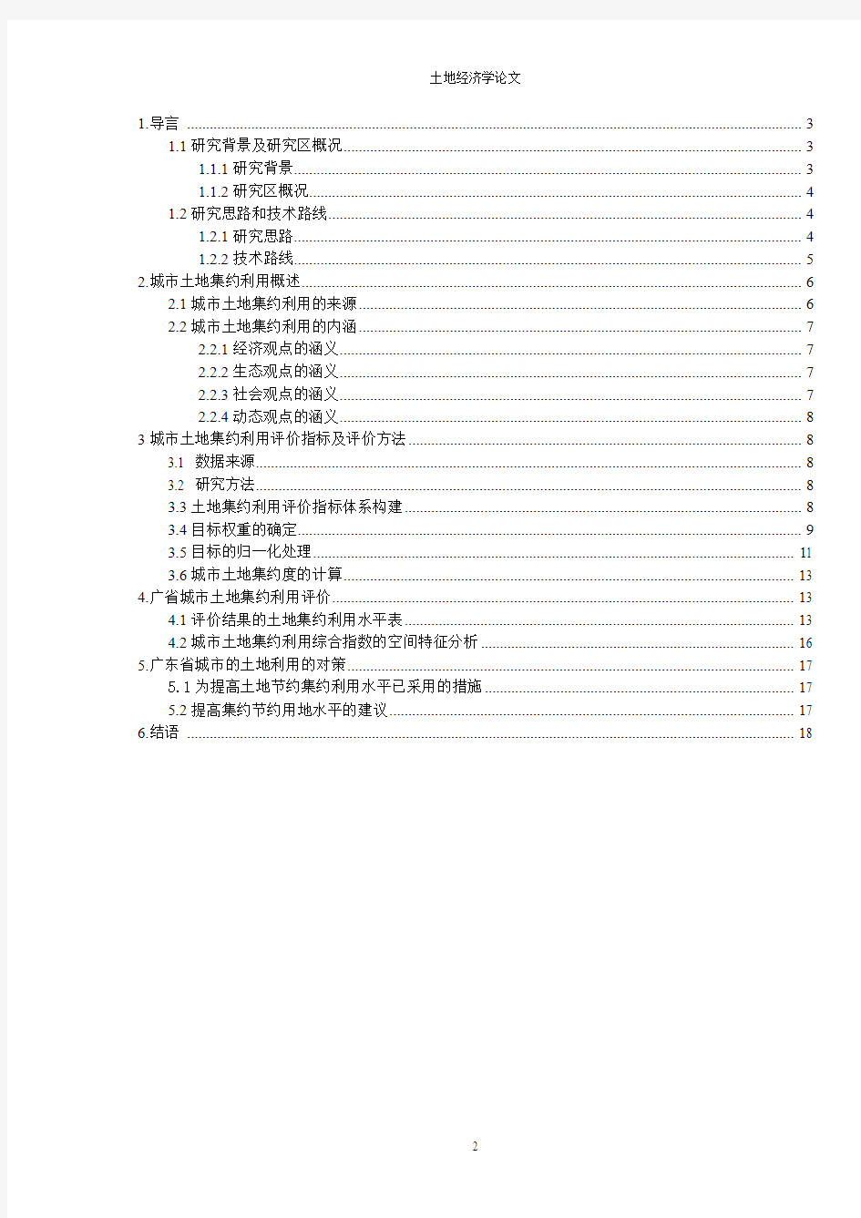 广东省城市土地集约利用评价