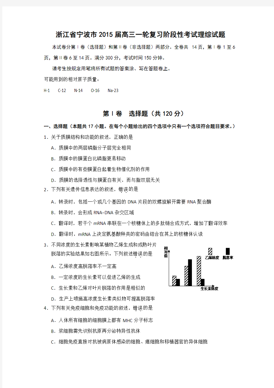 浙江省宁波市2015届高三一轮复习阶段性考试理综试题 (有答案)