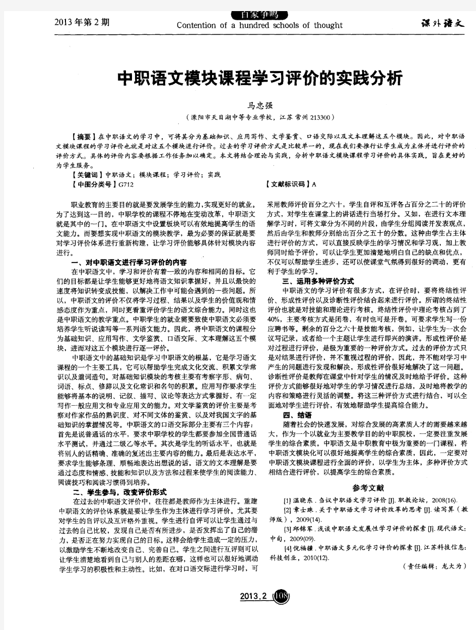 中职语文模块课程学习评价的实践分析