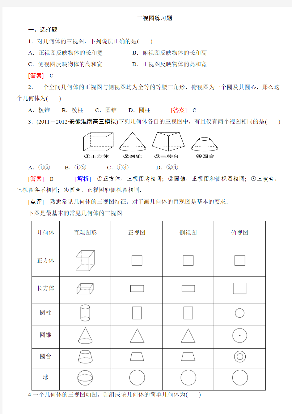 数学必修二1-2-1、2三视图练习题[1]