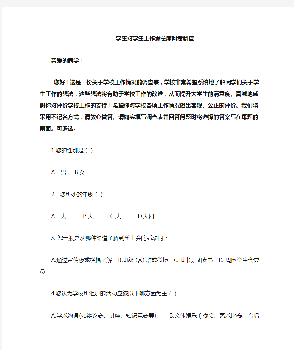 大学生学生工作满意度调查