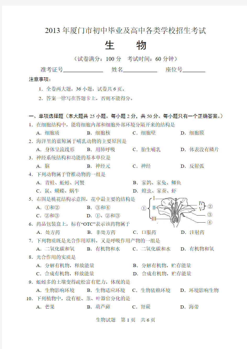 厦门中考2013生物试题