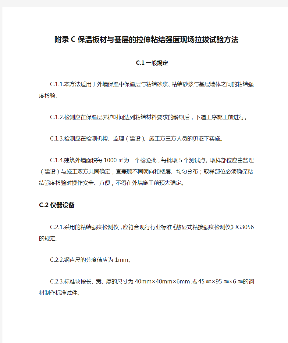 附录C保温板材与基层的拉伸粘结强度现场拉拔试验方法