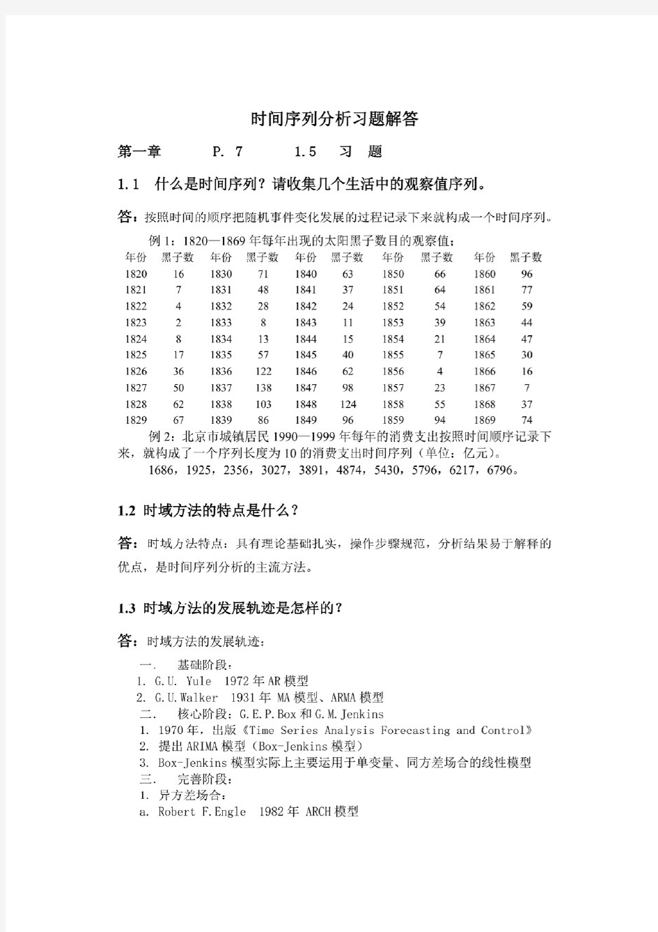 【分享】应用时间序列分析(王燕·第三版)课后答案