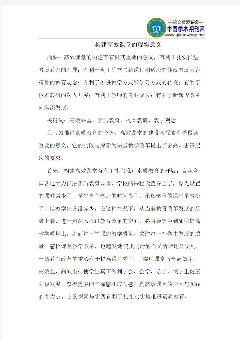 构建高效课堂的现实意义