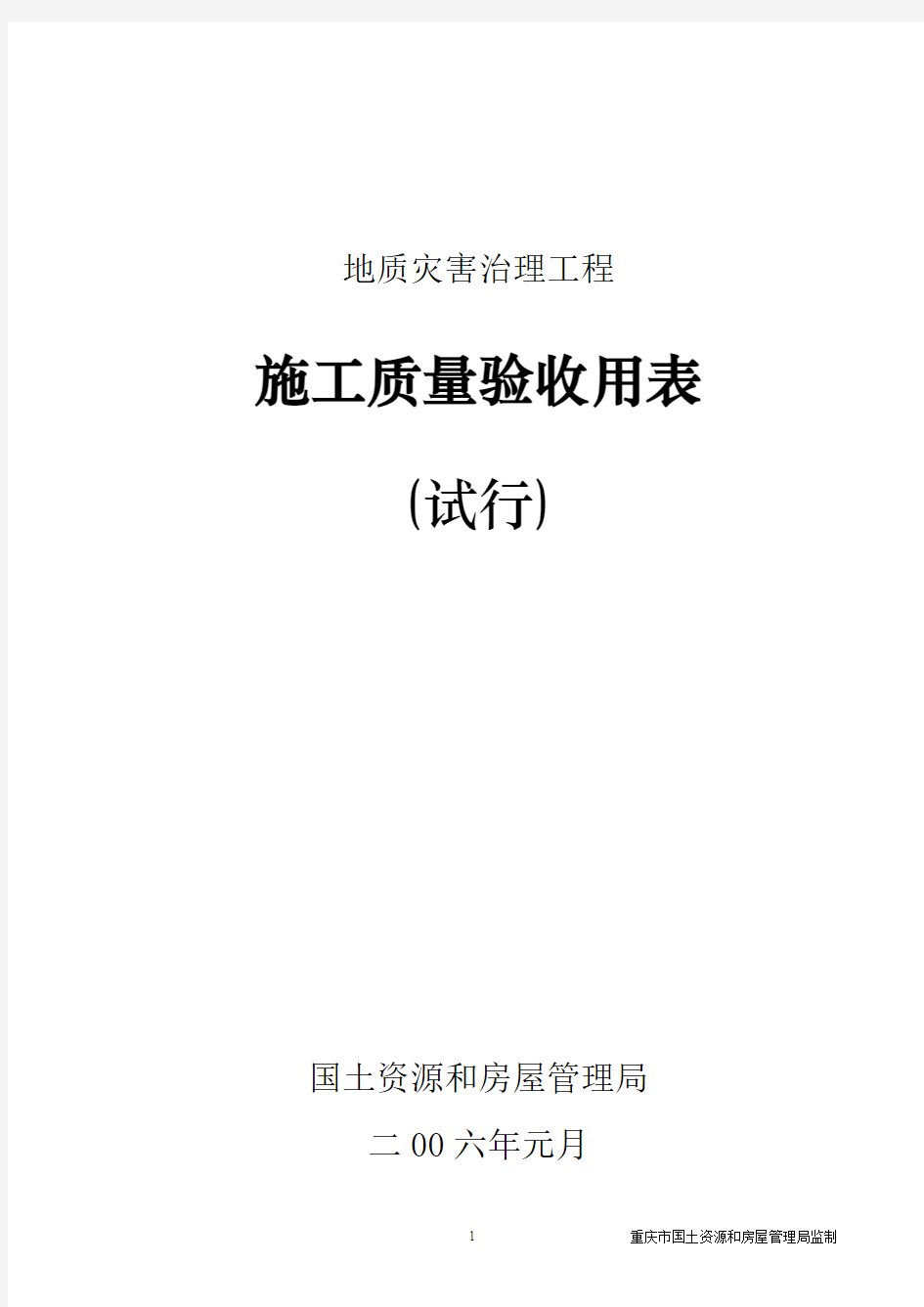 地灾工程施工质量验收用表