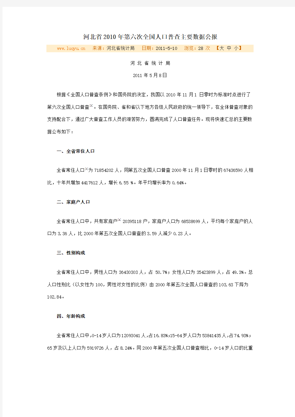 13河北省2010年第六次全国人口普查主要数据公报