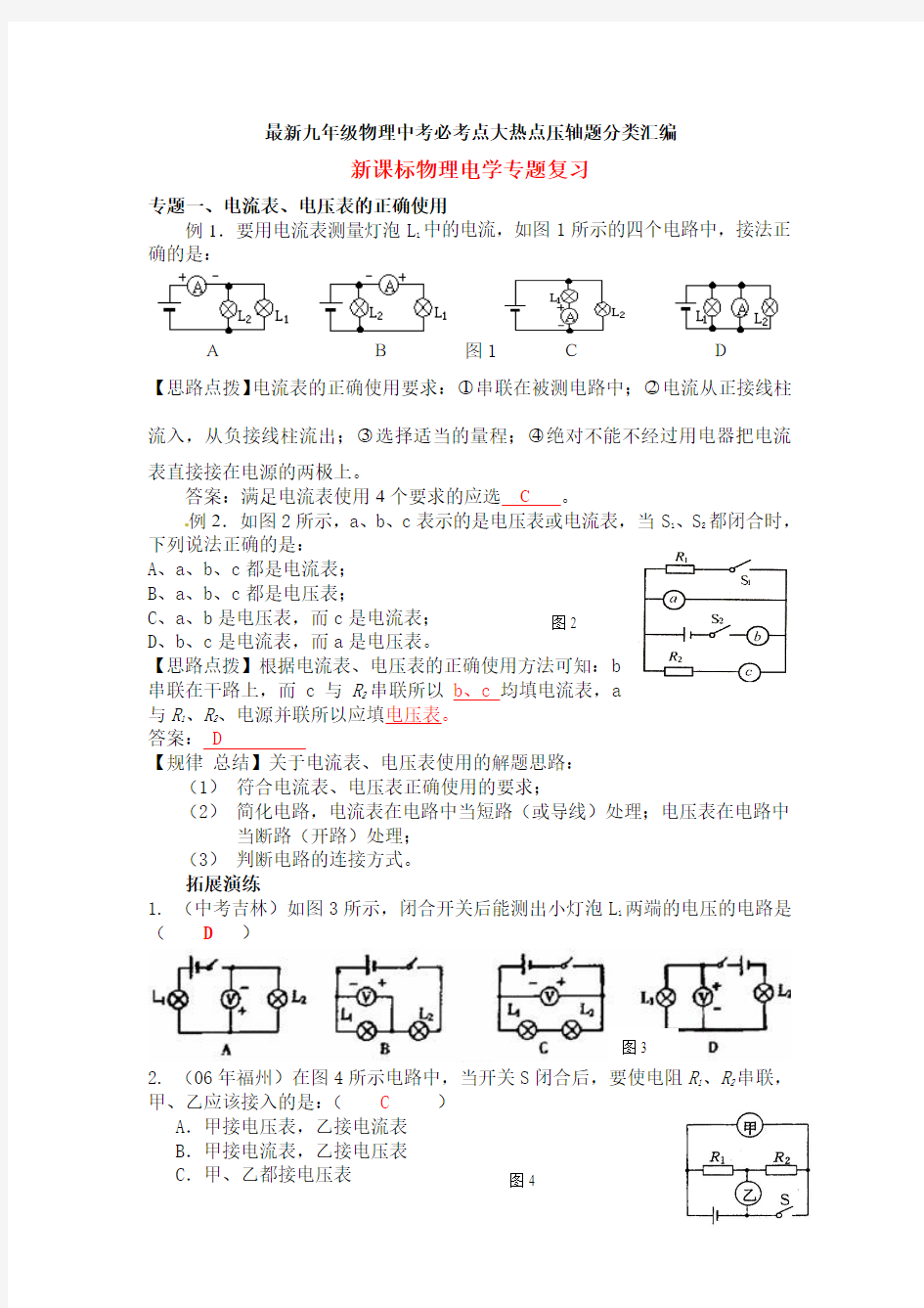 最新九年级物理中考必考点大热点压轴题分类汇编 电学专题复习