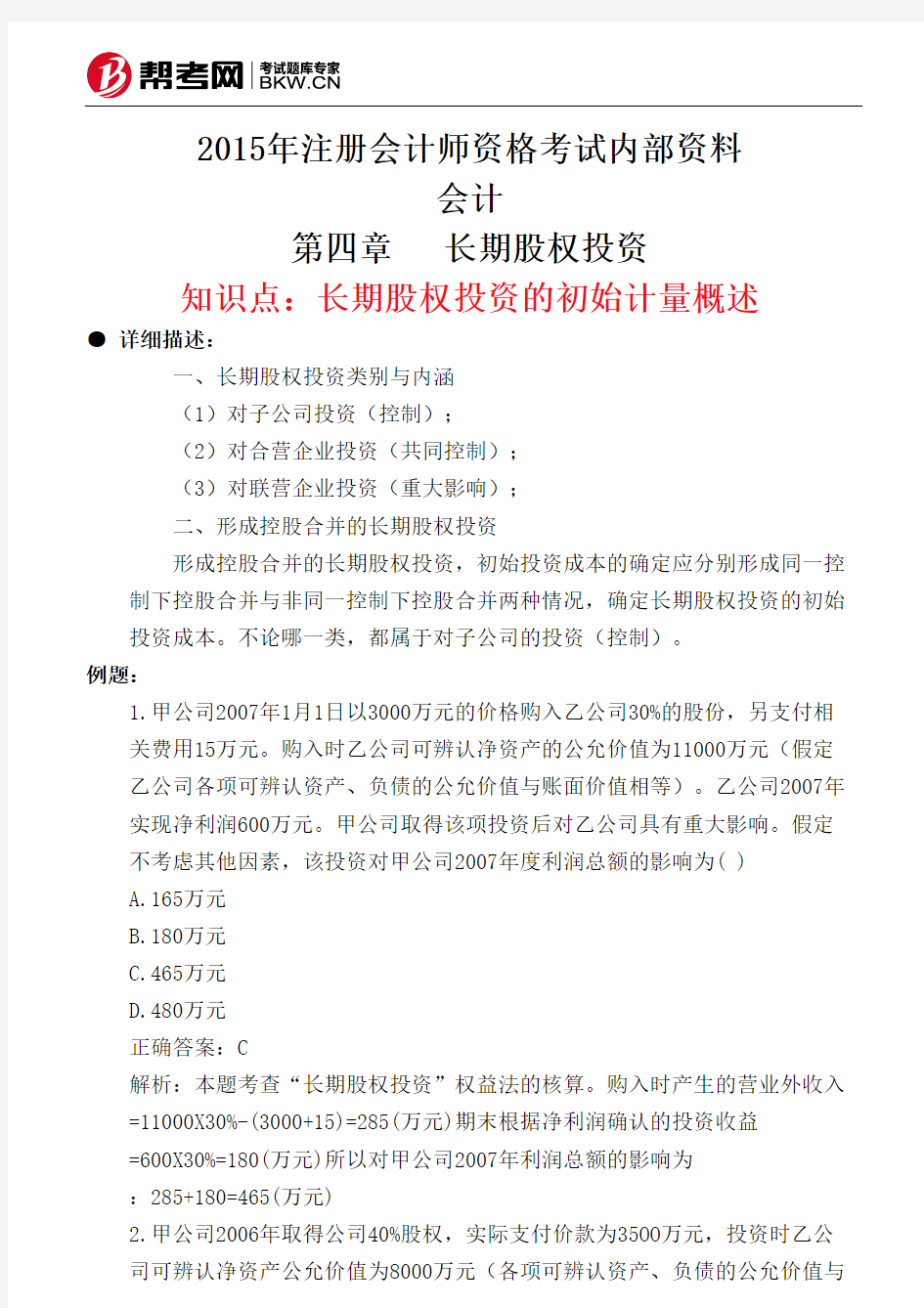 第四章长期股权投资-长期股权投资的初始计量概述