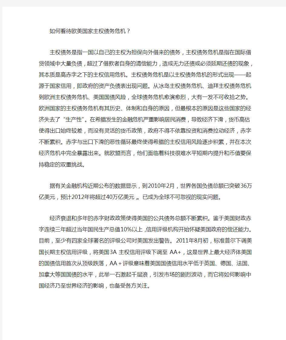 如何看待欧美国家主权债务危机