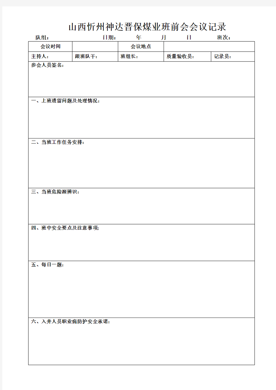 煤矿班前会会议记录表