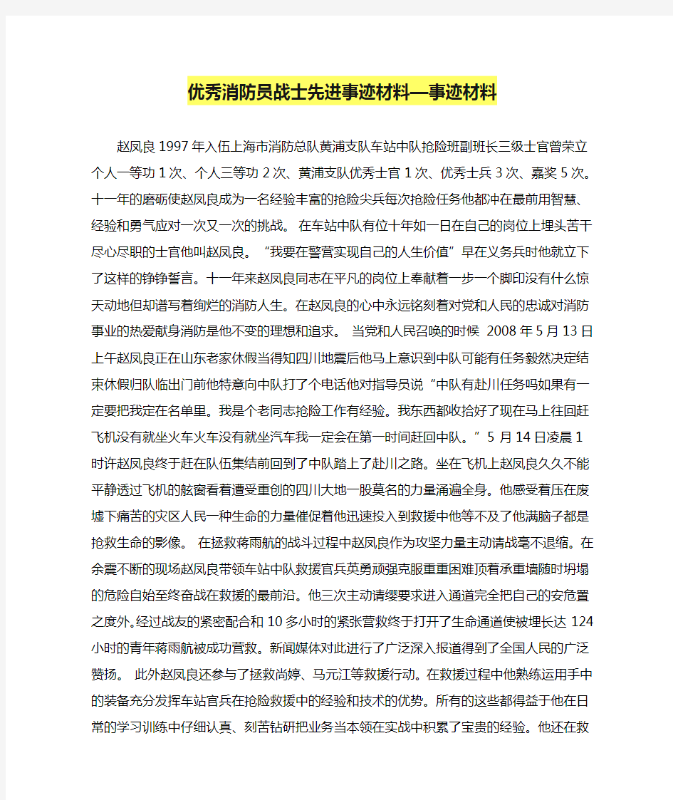 优秀消防员战士先进事迹材料—事迹材料