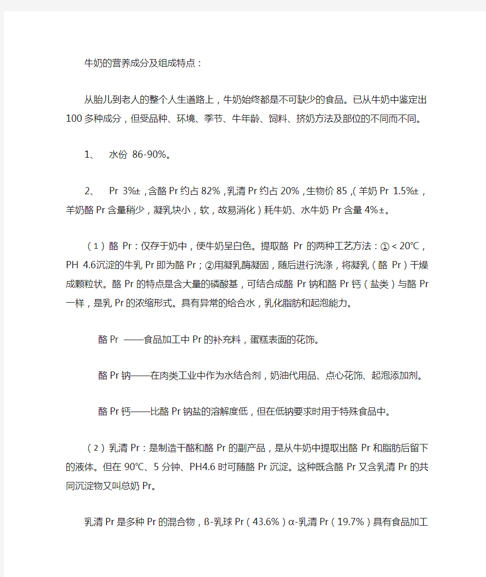 牛奶的营养成分及组成特点