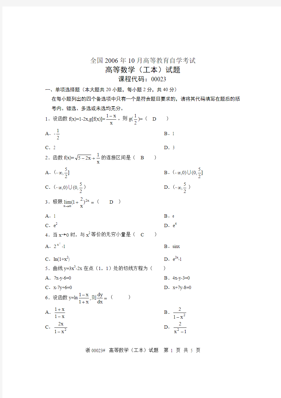 高等数学(工)2006年10月试卷及答案