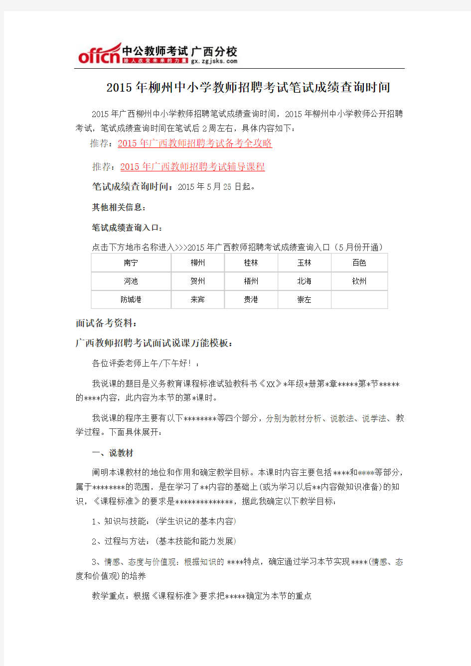 2015年柳州中小学教师招聘考试笔试成绩查询时间