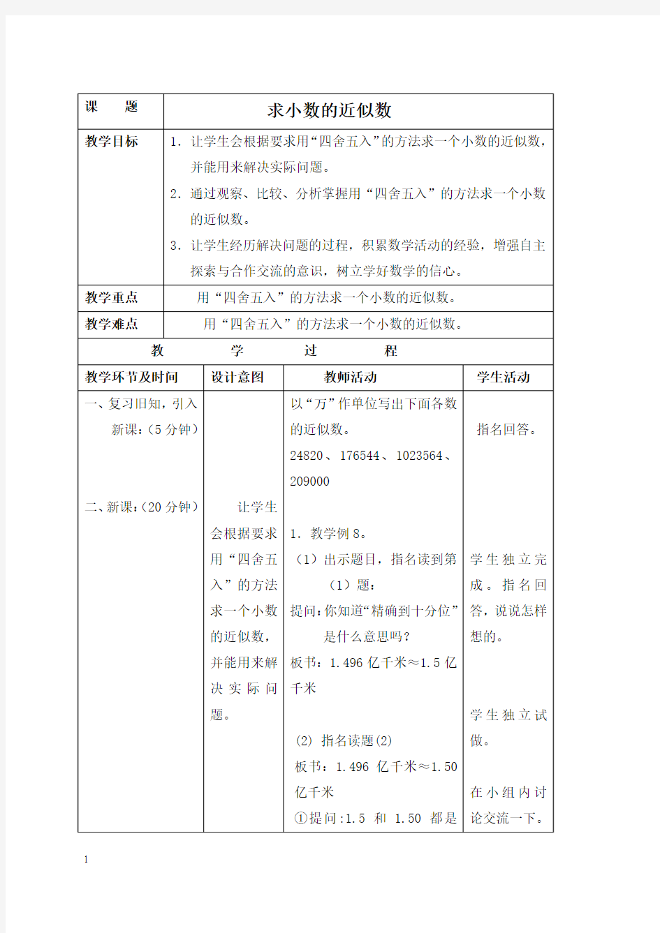 苏教版五年级上册数学教案 求小数的近似数教学设计