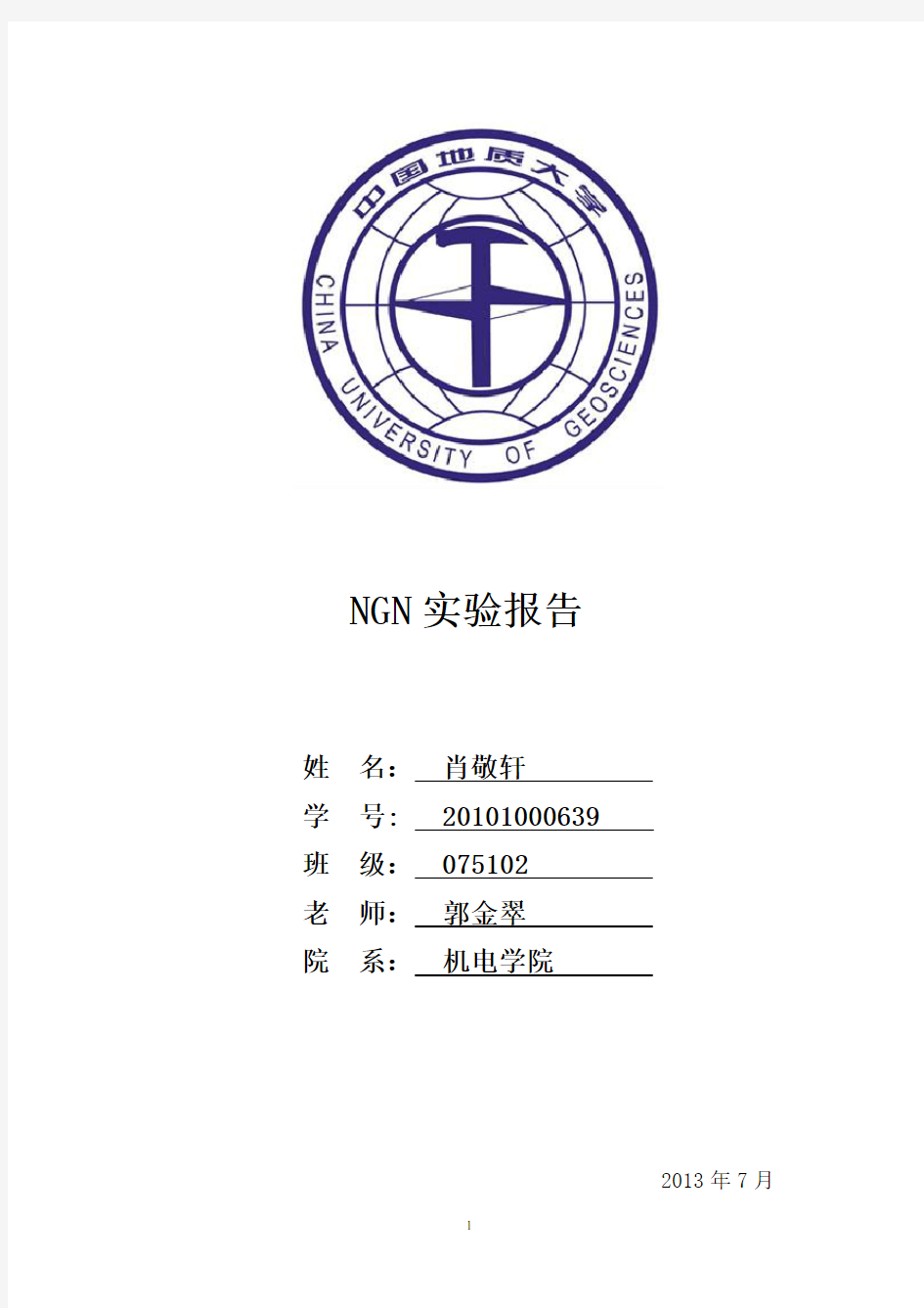 中国地质大学(武汉)NGN实验报告