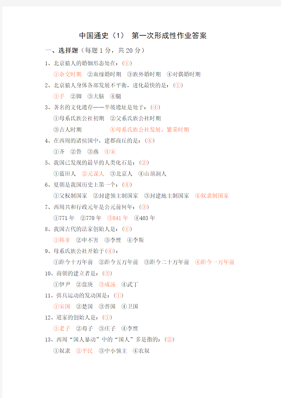 中国通史(1) 第一次形成性作业及答案