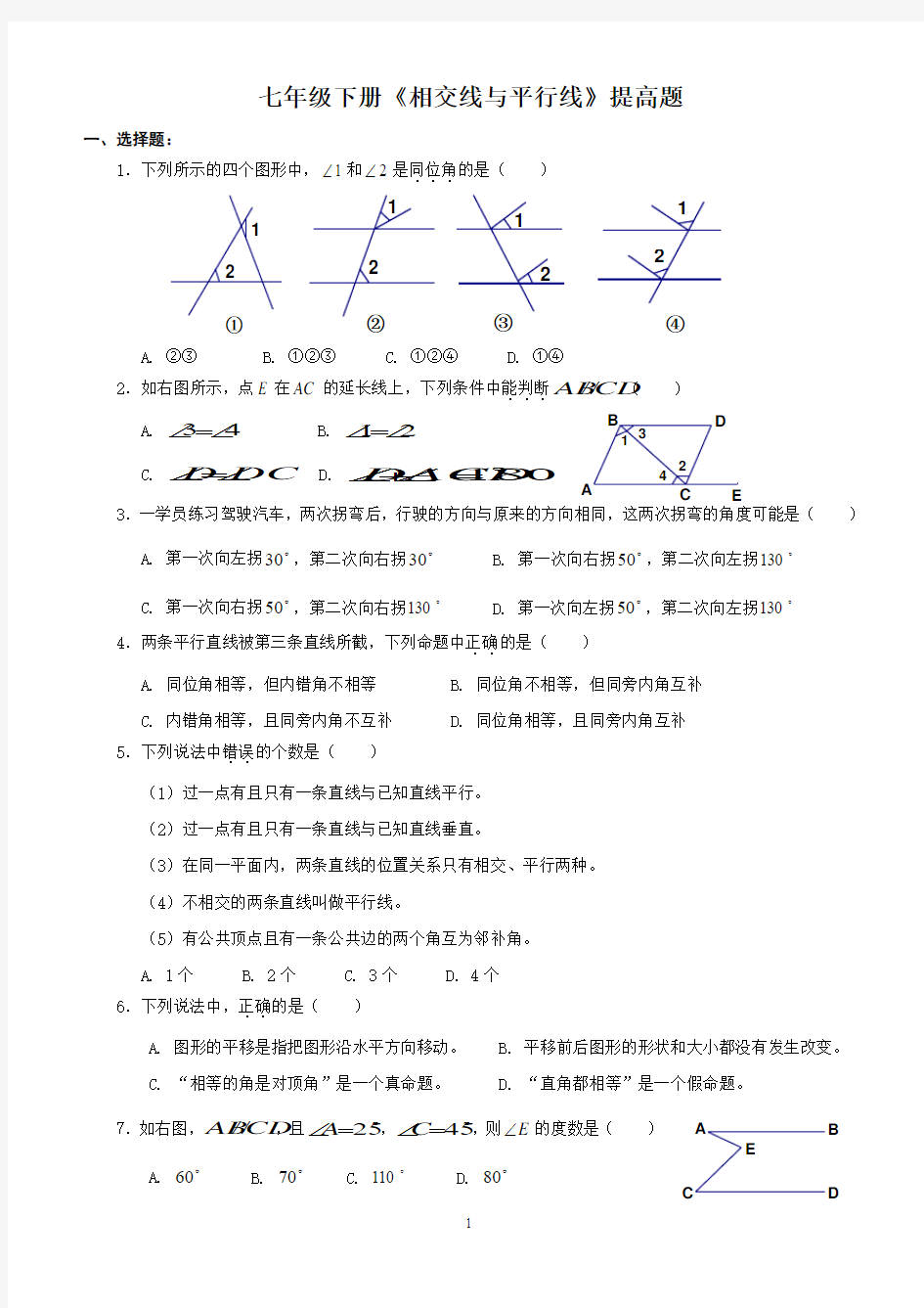 相交线与平行线测试题