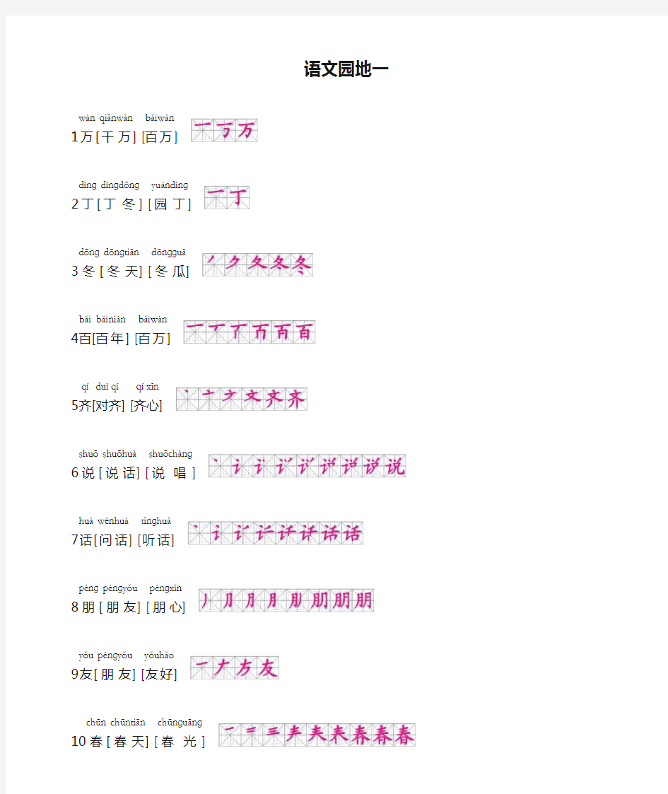 人教版一年级语文下册生字拼音组词笔画笔顺语文园地一