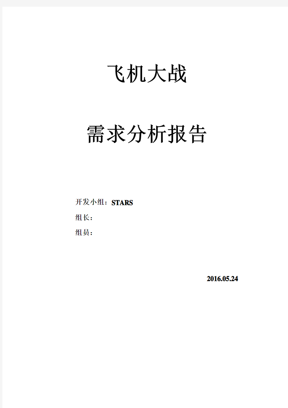 飞机大战需求分析报告