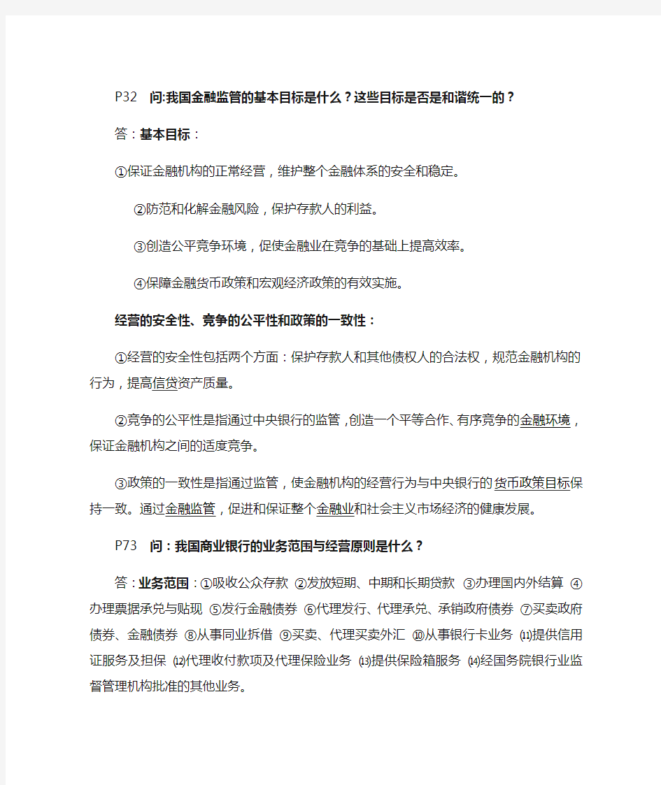 我国金融监管的基本目标是什么