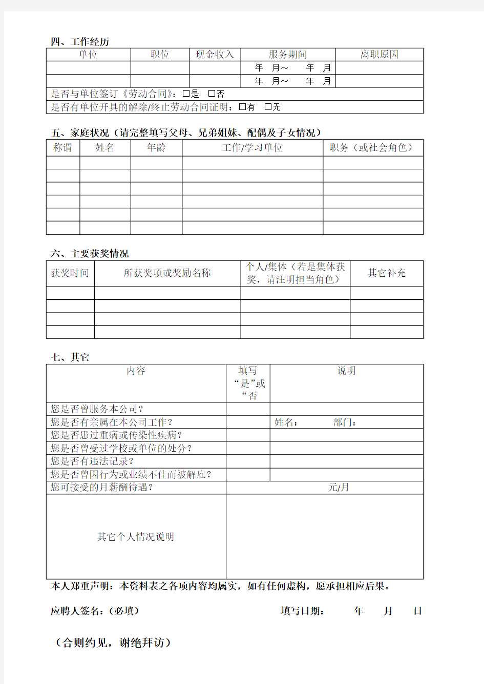 应聘人员基本信息登记表