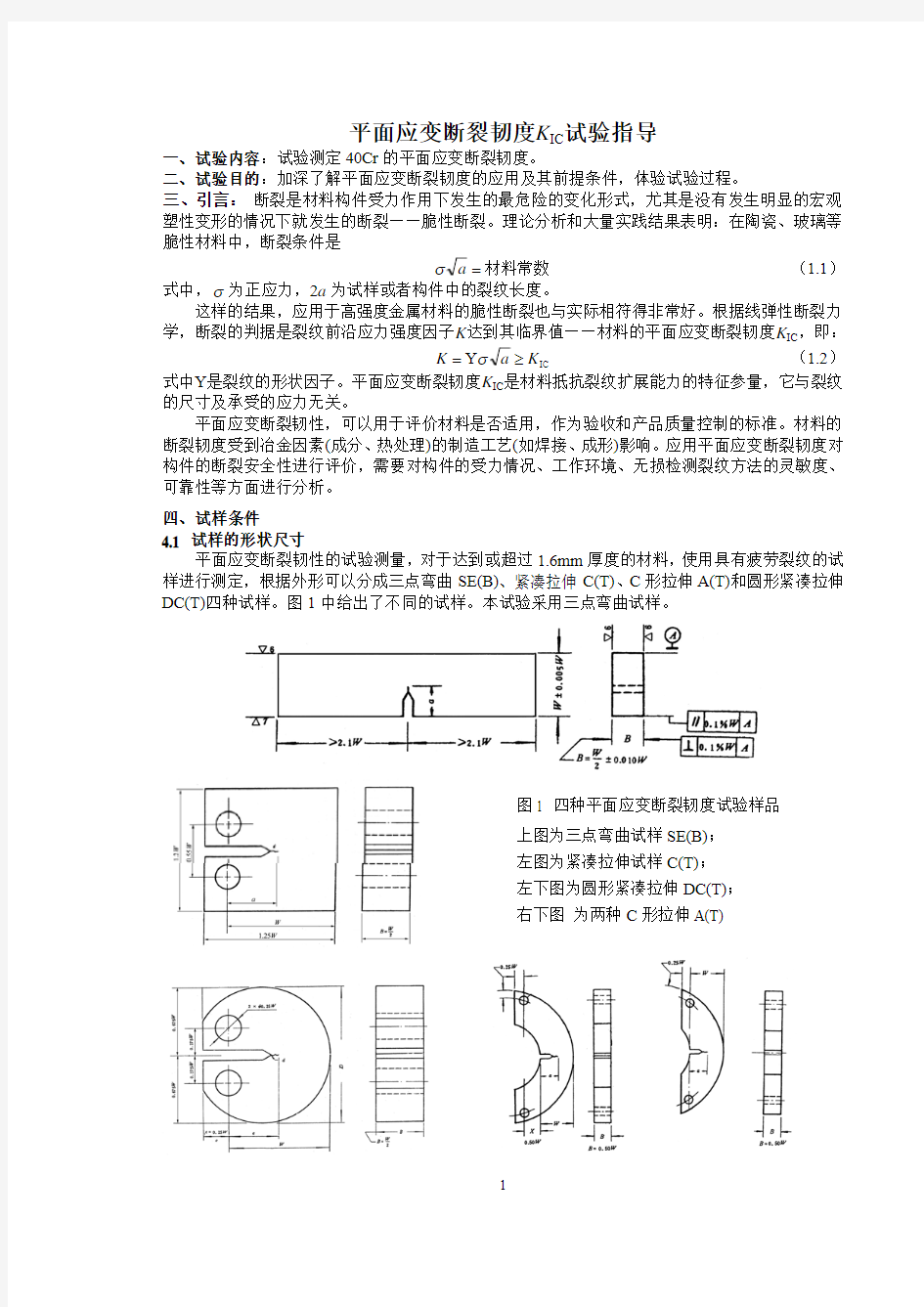 平面应变断裂韧度KIC试验指导