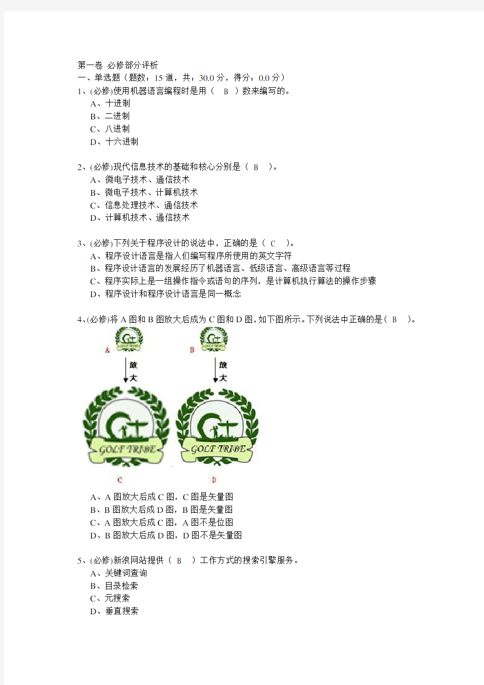 最新高中信息技术会考试题及答案8