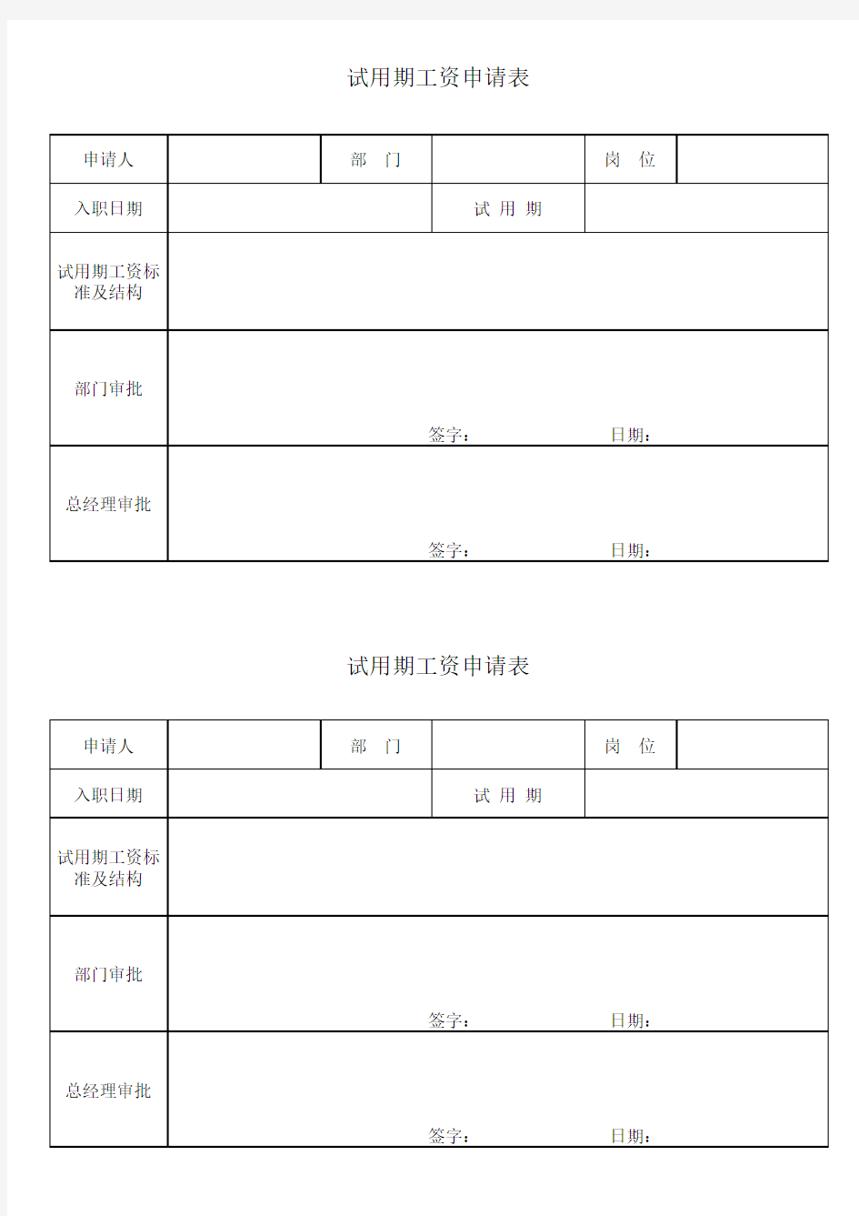 试用期工资申请表