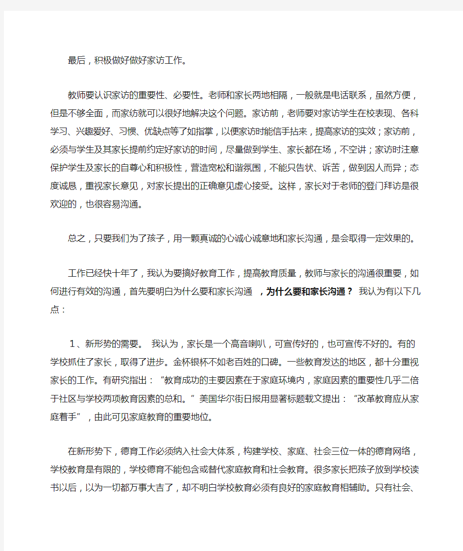 任课教师与家长如何进行有效沟通