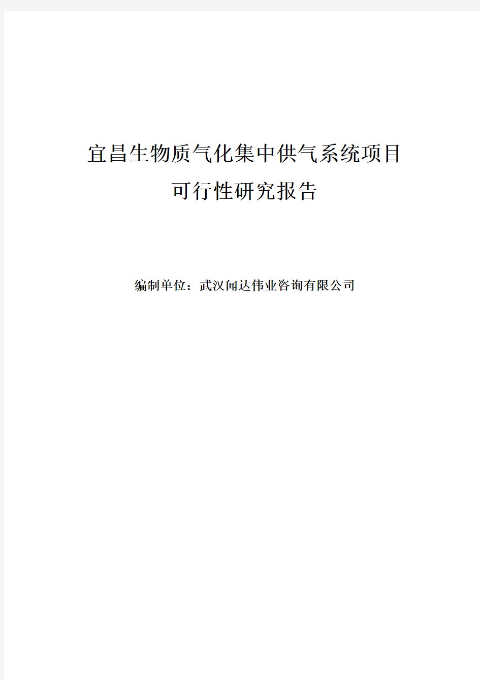 宜昌生物质气化集中供气系统项目可行性研究报告