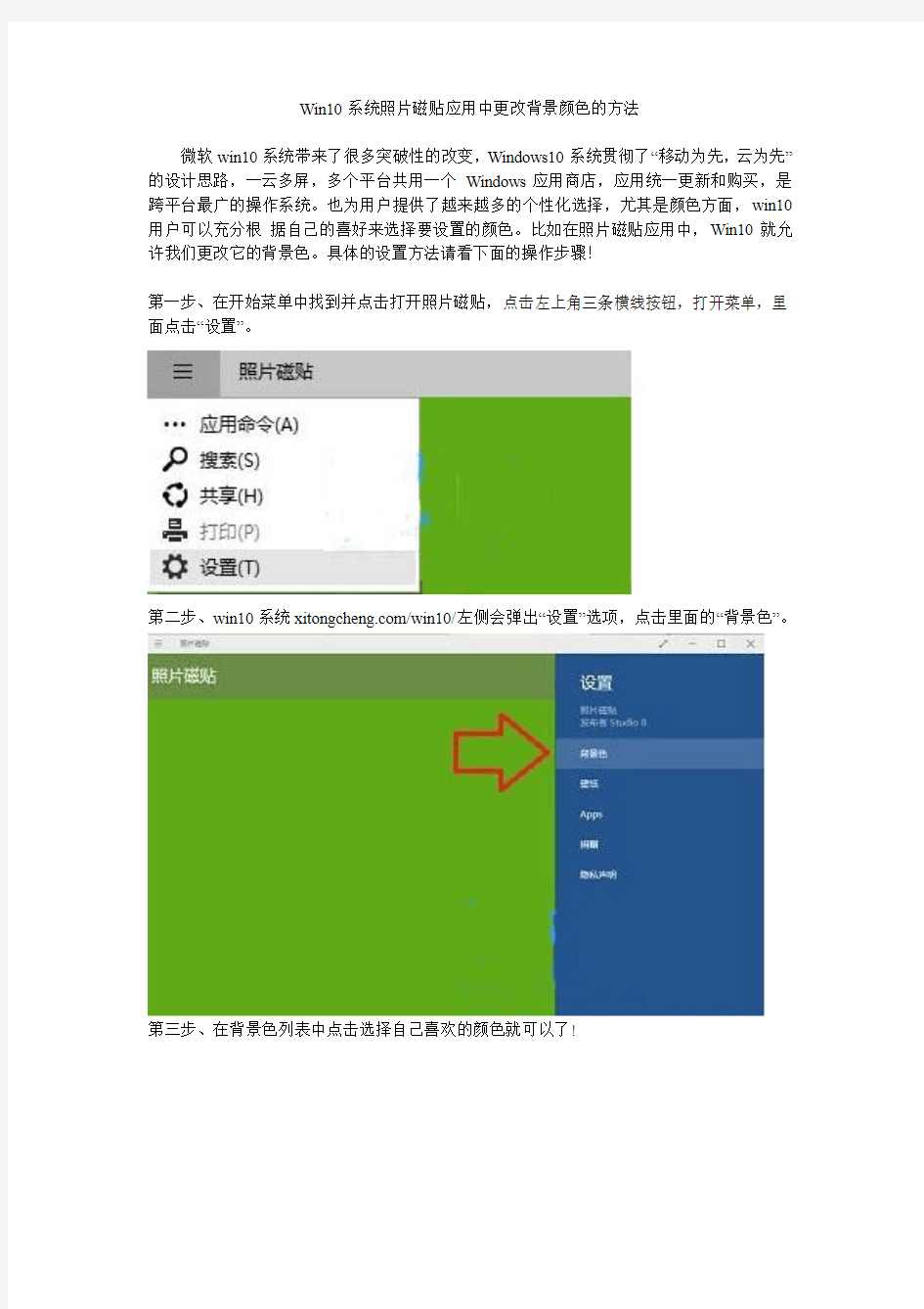 Win10系统照片磁贴应用中更改背景颜色的方法