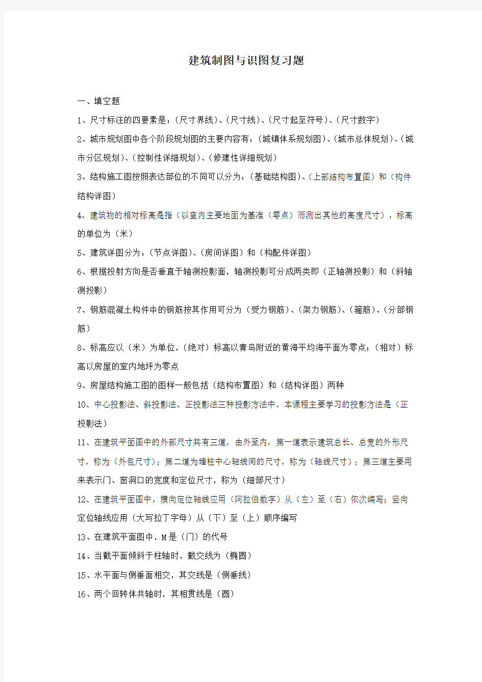 建筑制图与识图复习题