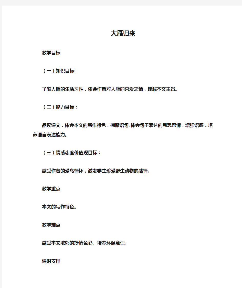 大雁归来环保教案