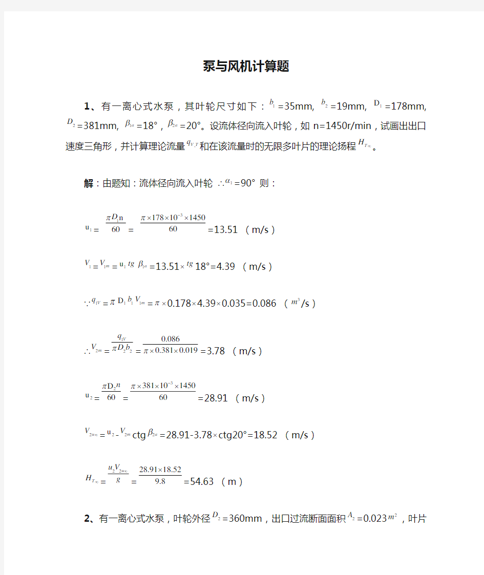 泵与风机计算题