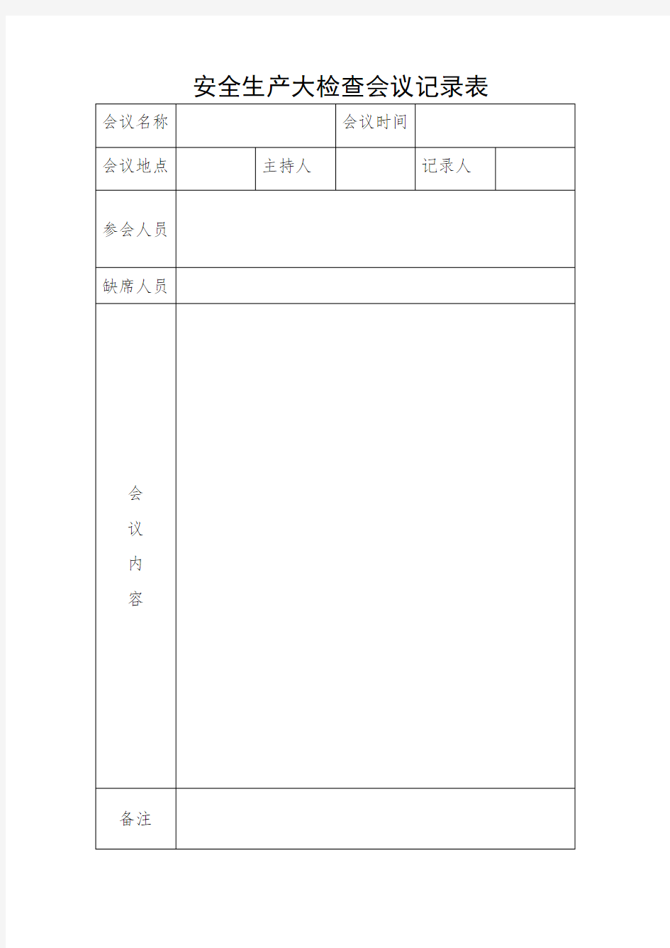 领导班子会议会议记录表