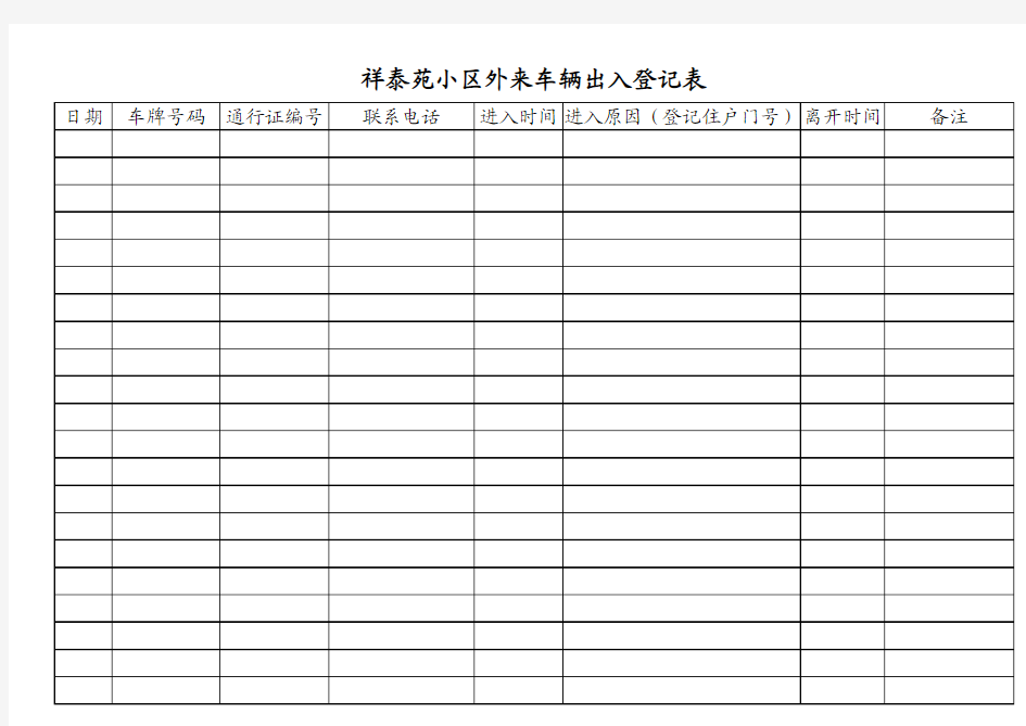 小区车辆出入登记表