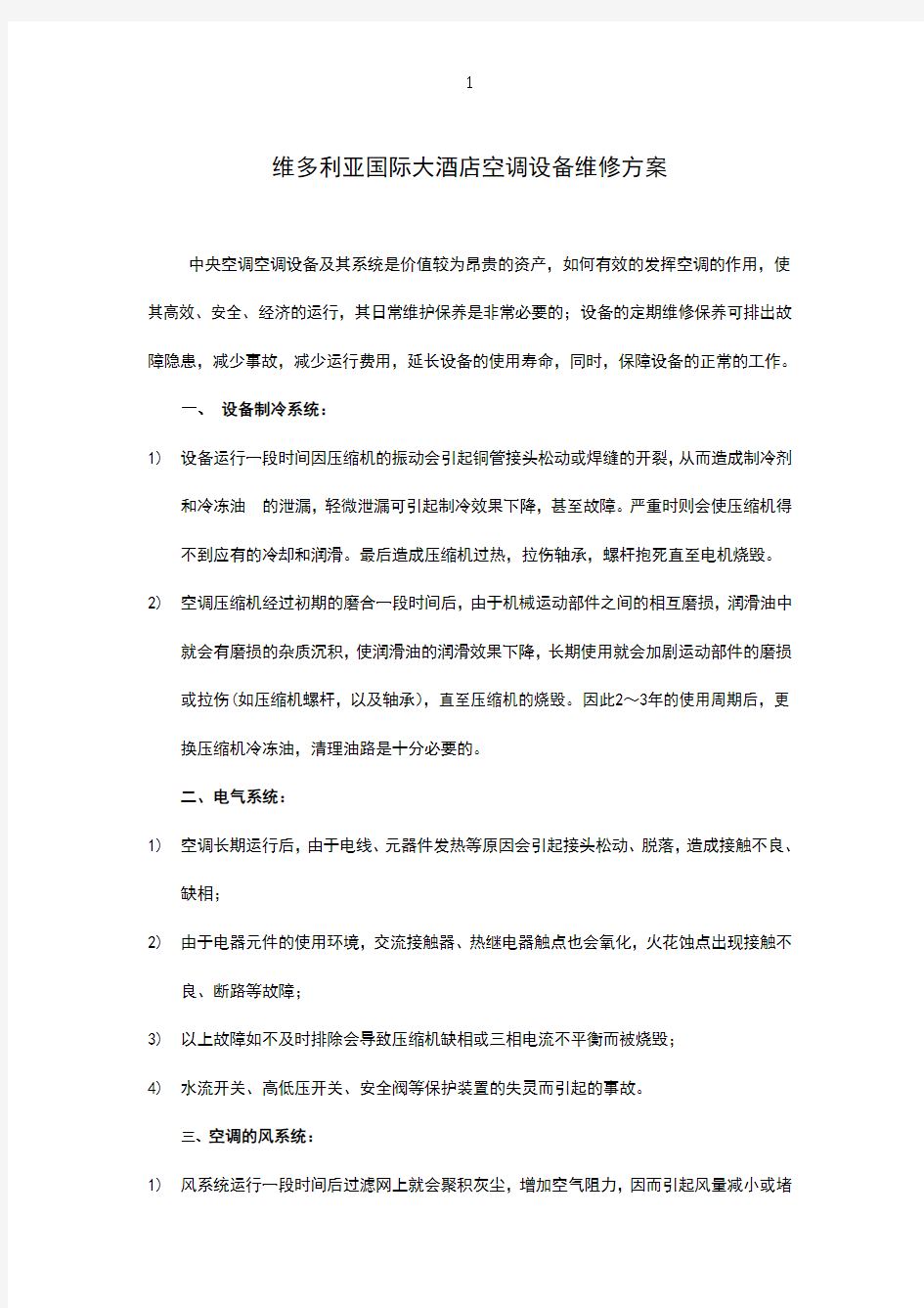 冷水机组维保方案