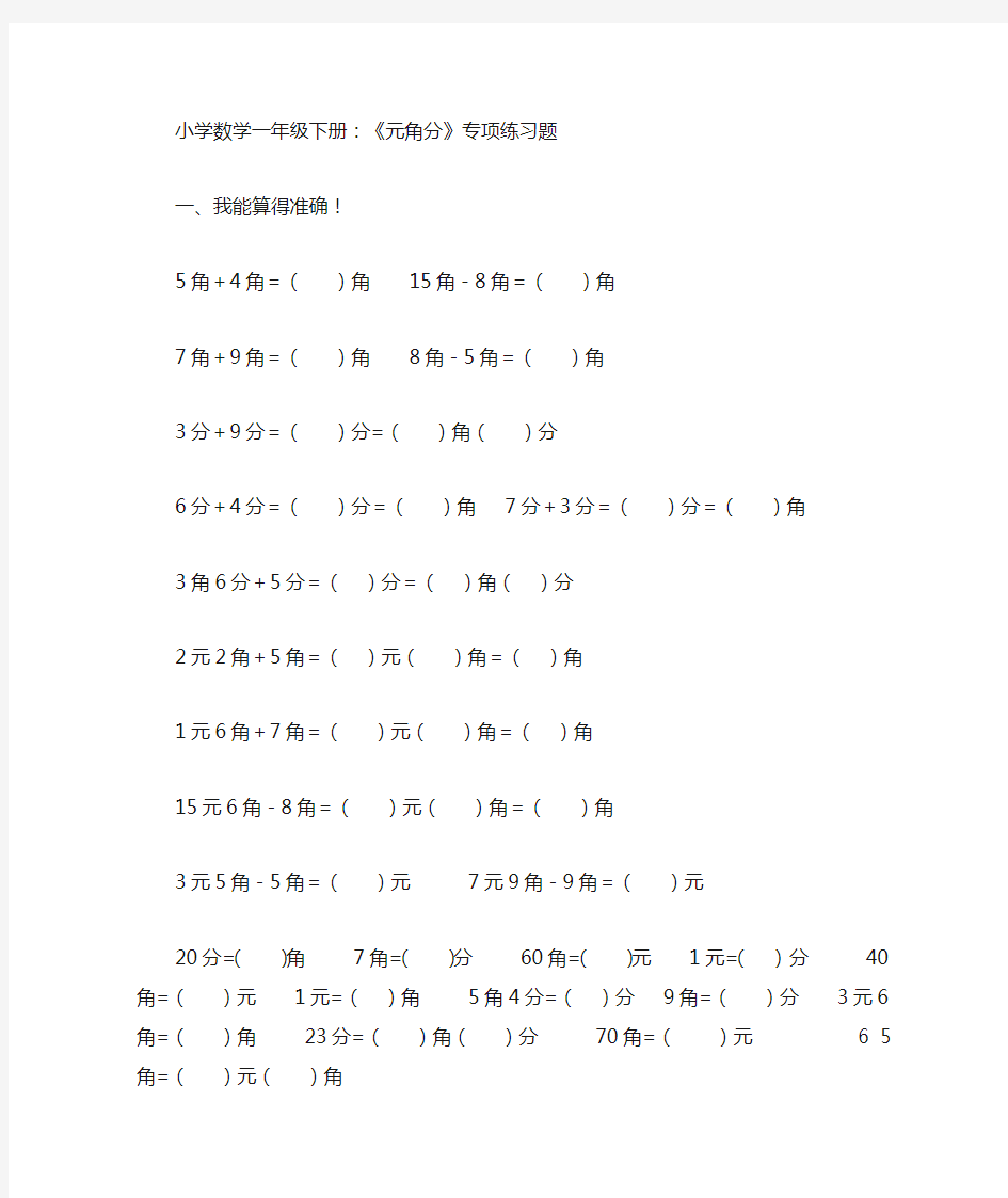 小学数学一年级下册元角分专项练习