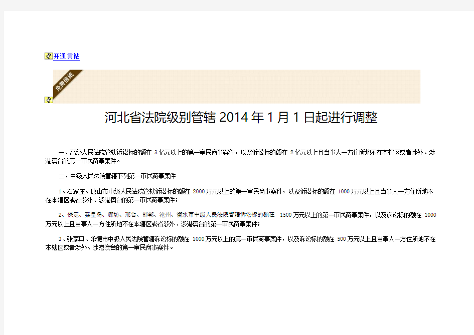 2014.1.1河北省法院关于级别管辖的规定