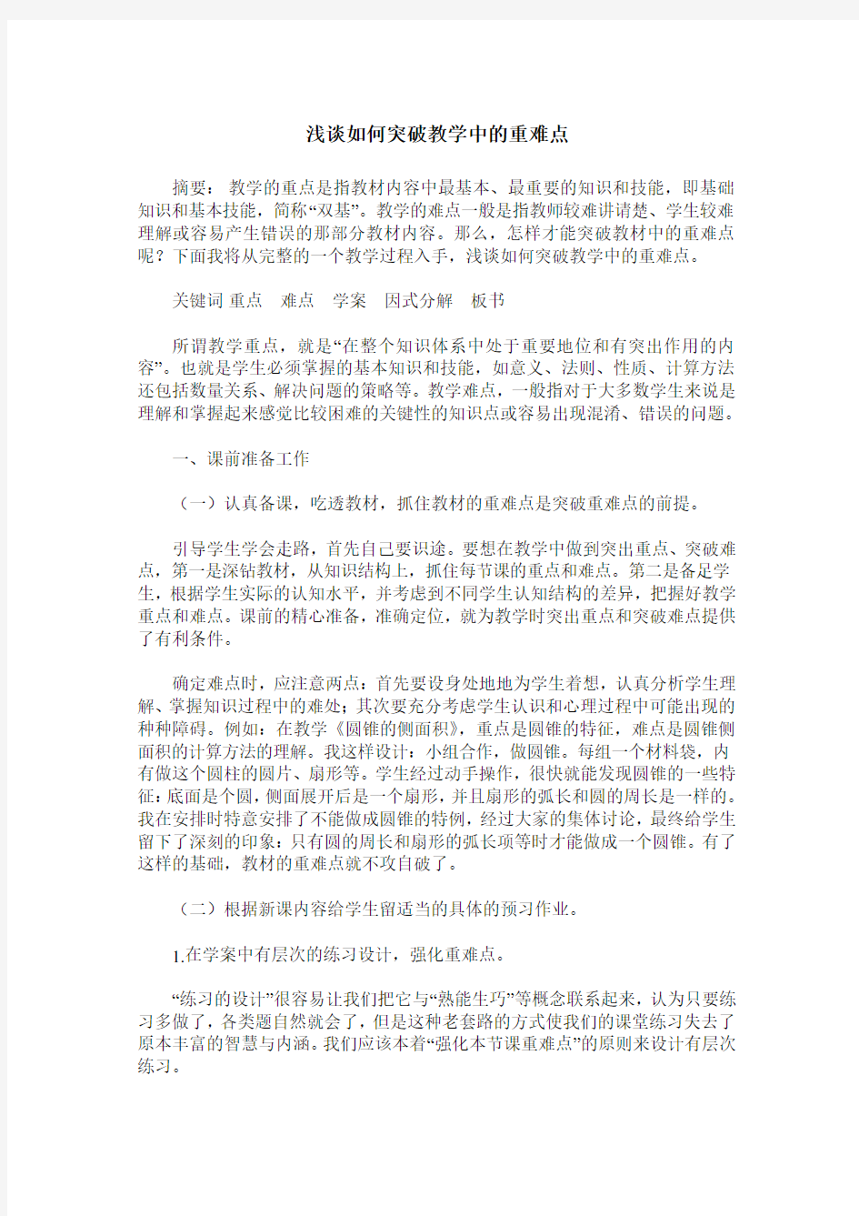 浅谈如何突破教学中的重难点