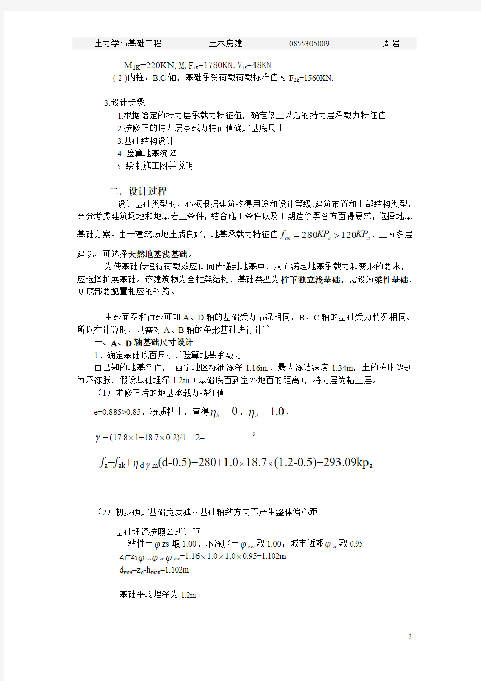 《土力学与基础工程》课程设计任务书1