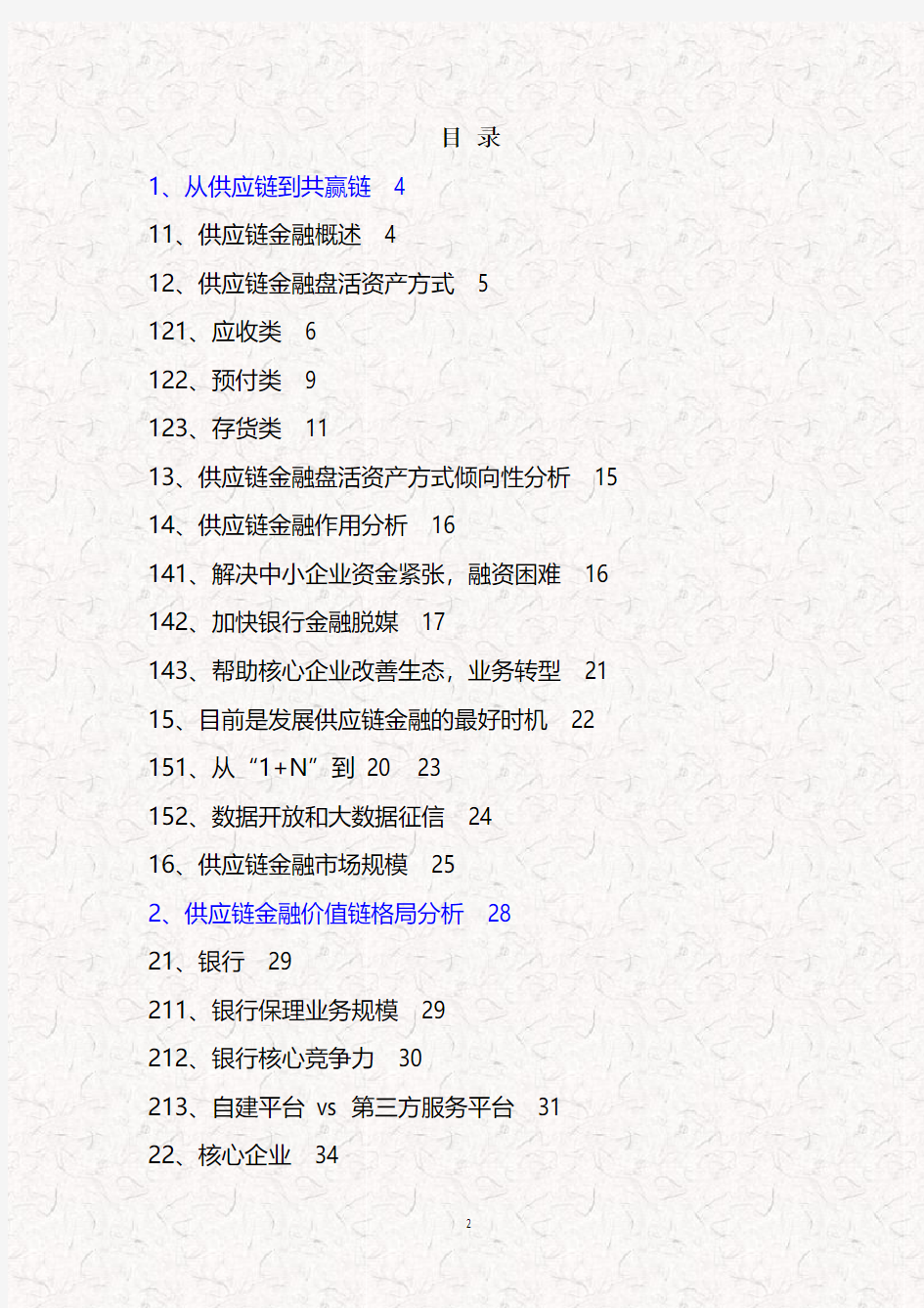 (推荐精品)2016年供应链金融价值链格局分析报告