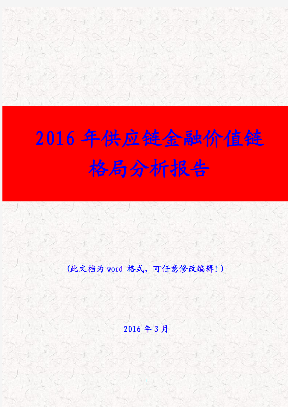 (推荐精品)2016年供应链金融价值链格局分析报告