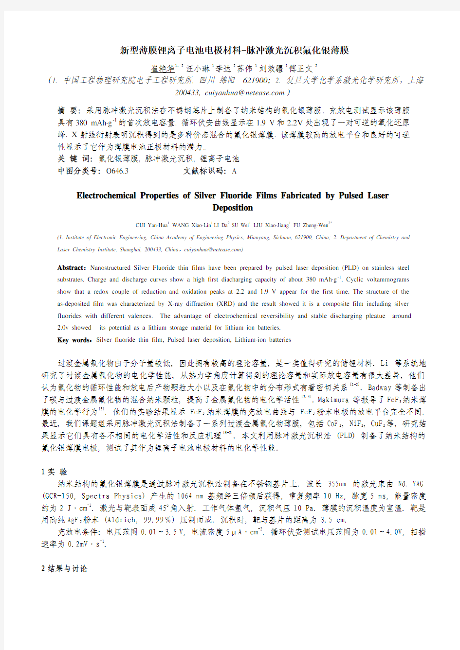 105 新型薄膜锂离子电池电极材料-脉冲激光沉积氟化银薄膜       (第十五届全国电化学会议-锂电专场论文集)