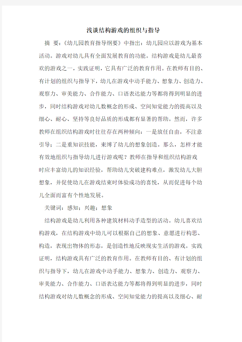 结构游戏的组织与指导