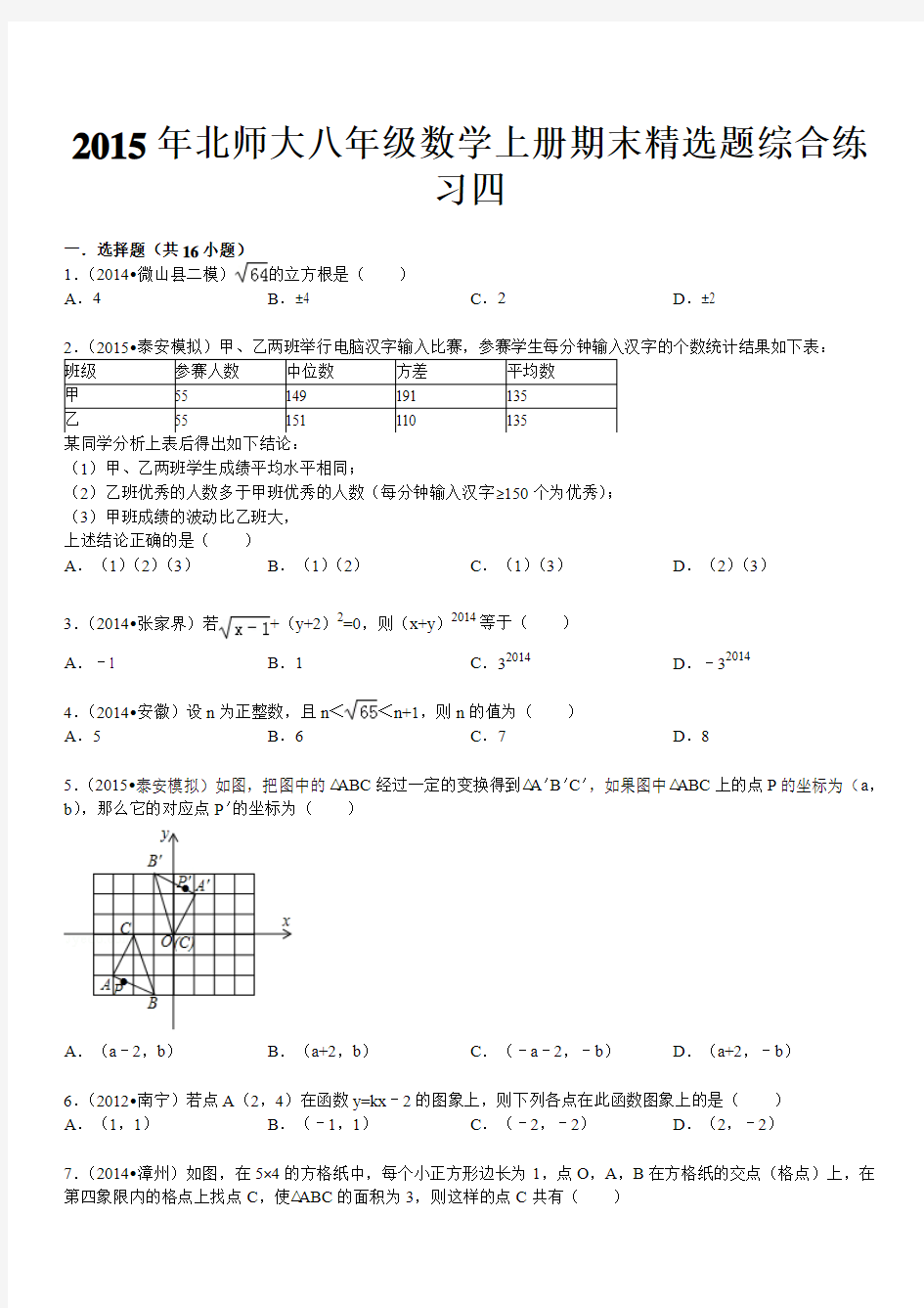 2015年北师大八年级数学上册期末精选题综合练习四(含答案)
