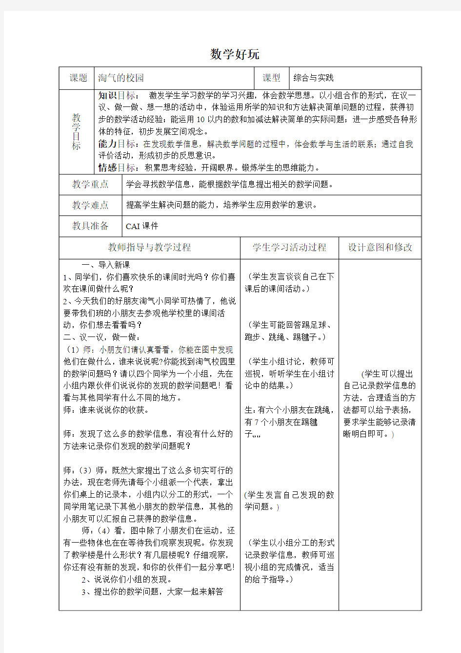 新北师大版小学数学一年级上册《数学好玩》教案