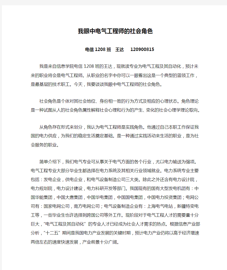 我眼中电气工程师的社会角色